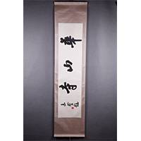 现代连登行书“华山寺”横幅